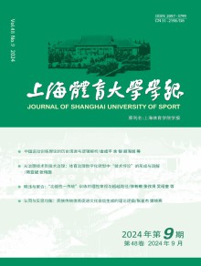 上海体育大学学报期刊